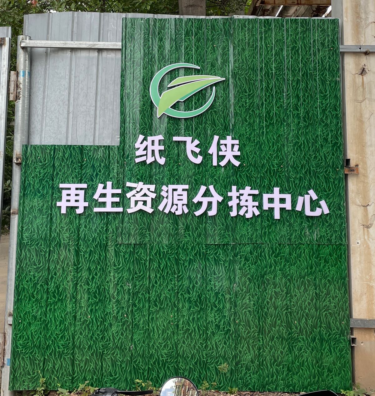 纸飞侠再生资源分拣中心