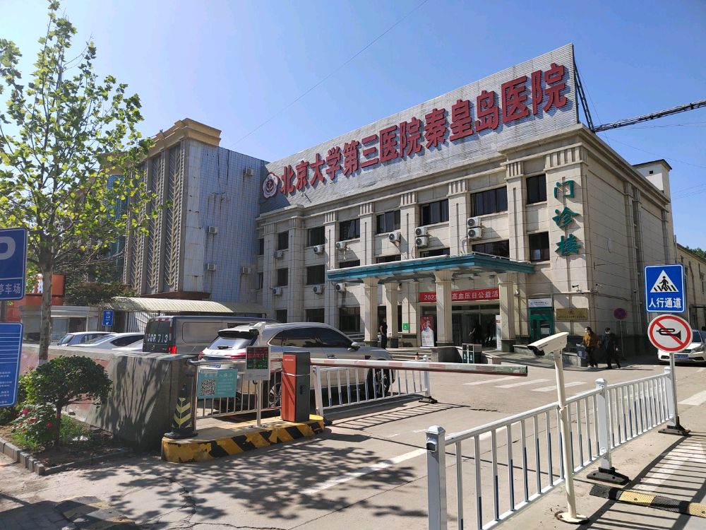 北京大学第三医院(秦皇岛医院)