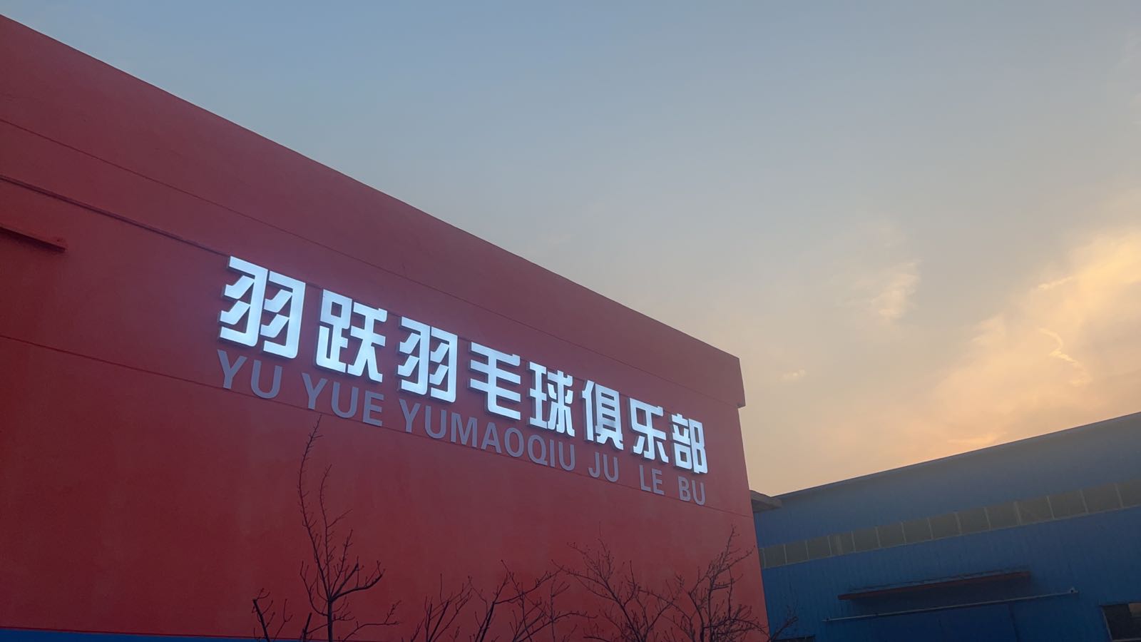 羽跃羽毛球俱乐部