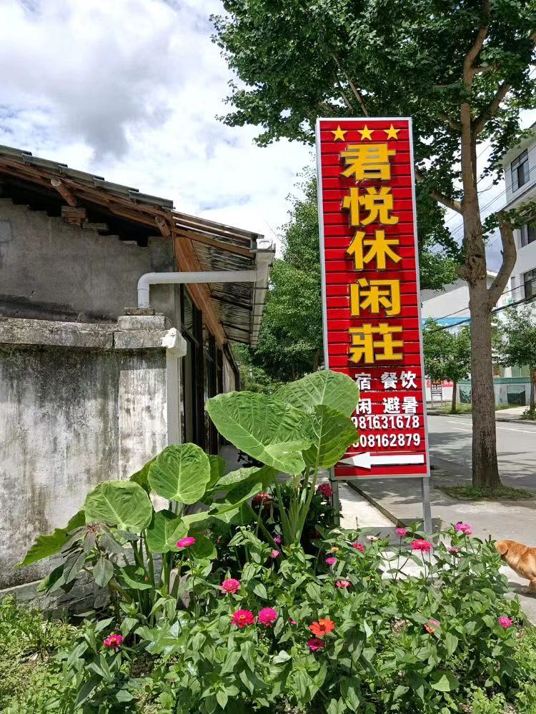 芦山君悦休闲庄