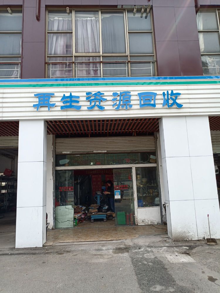 废品回收(新宁店)