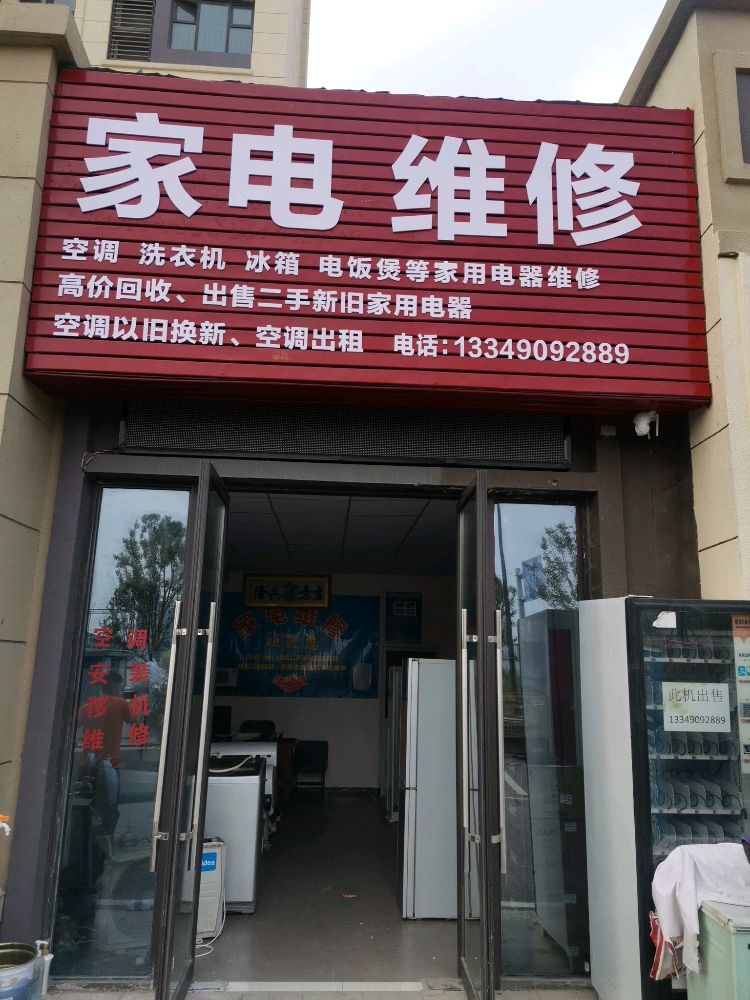 家电维修