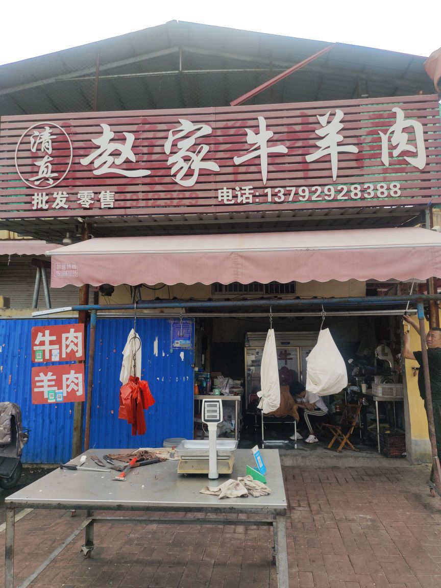 清真赵家牛羊肉