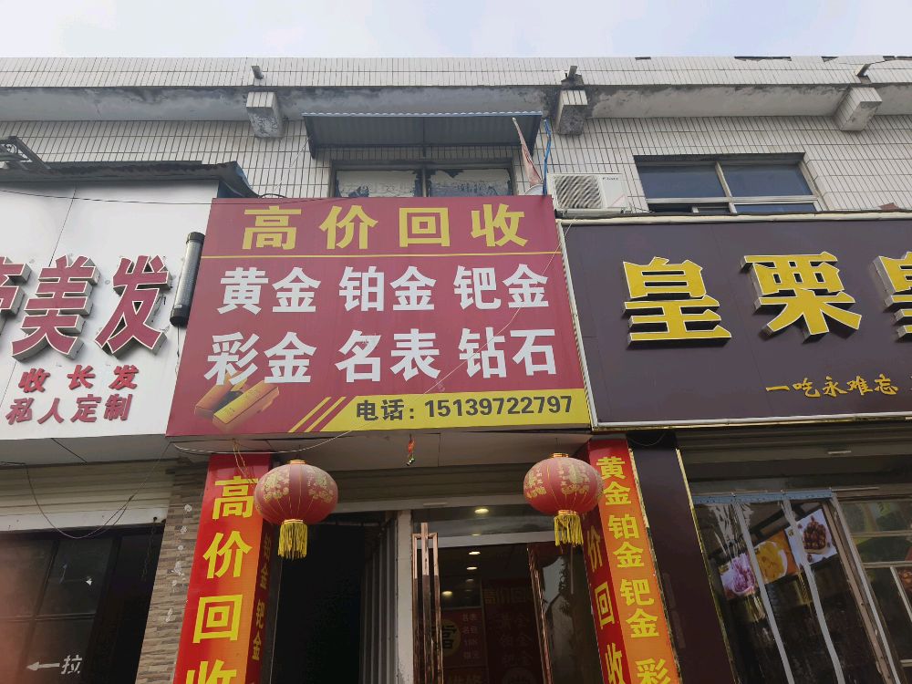高价回收黄金奢侈品