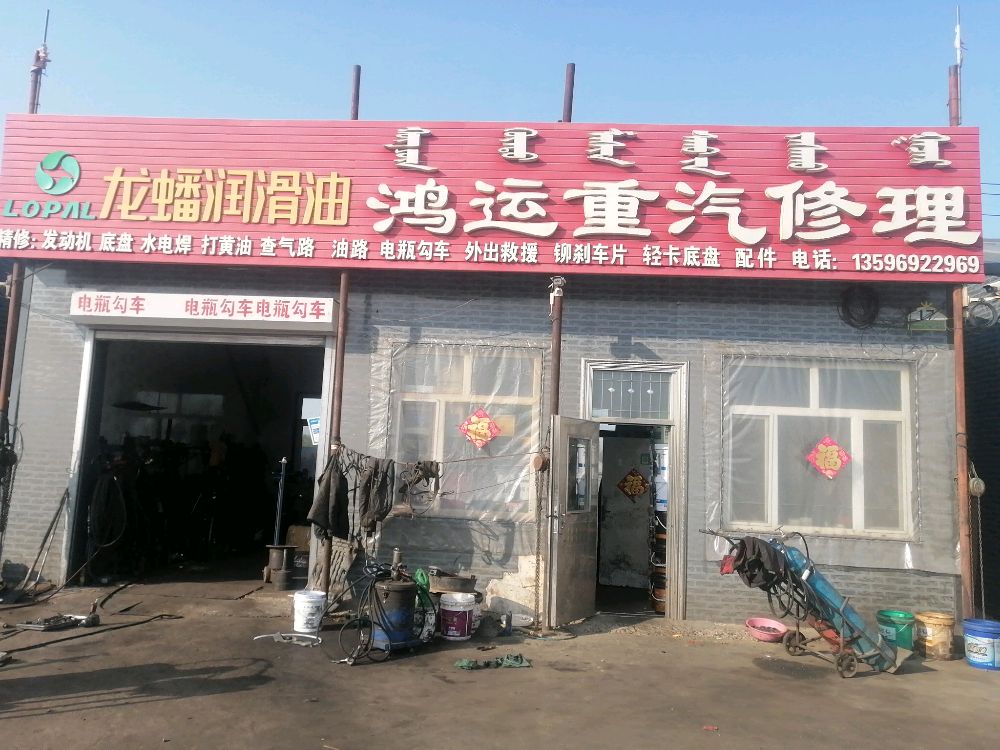 鸿运重汽修理