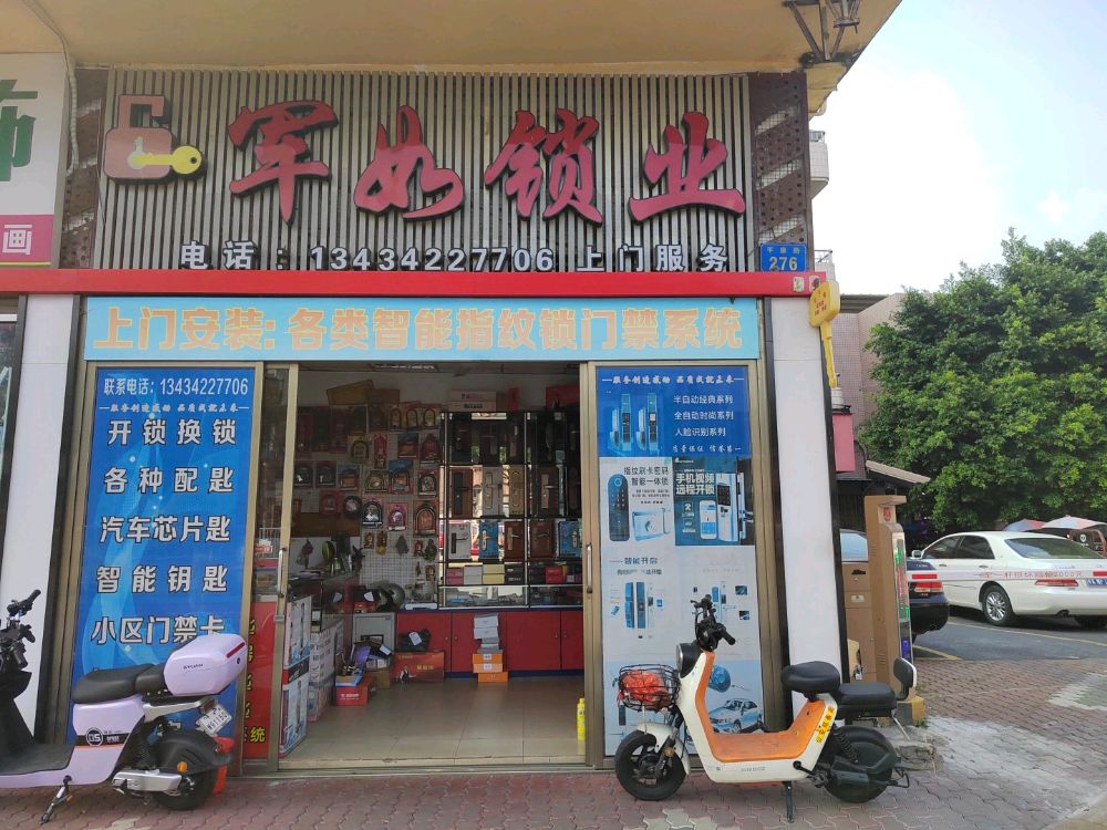 军如锁业