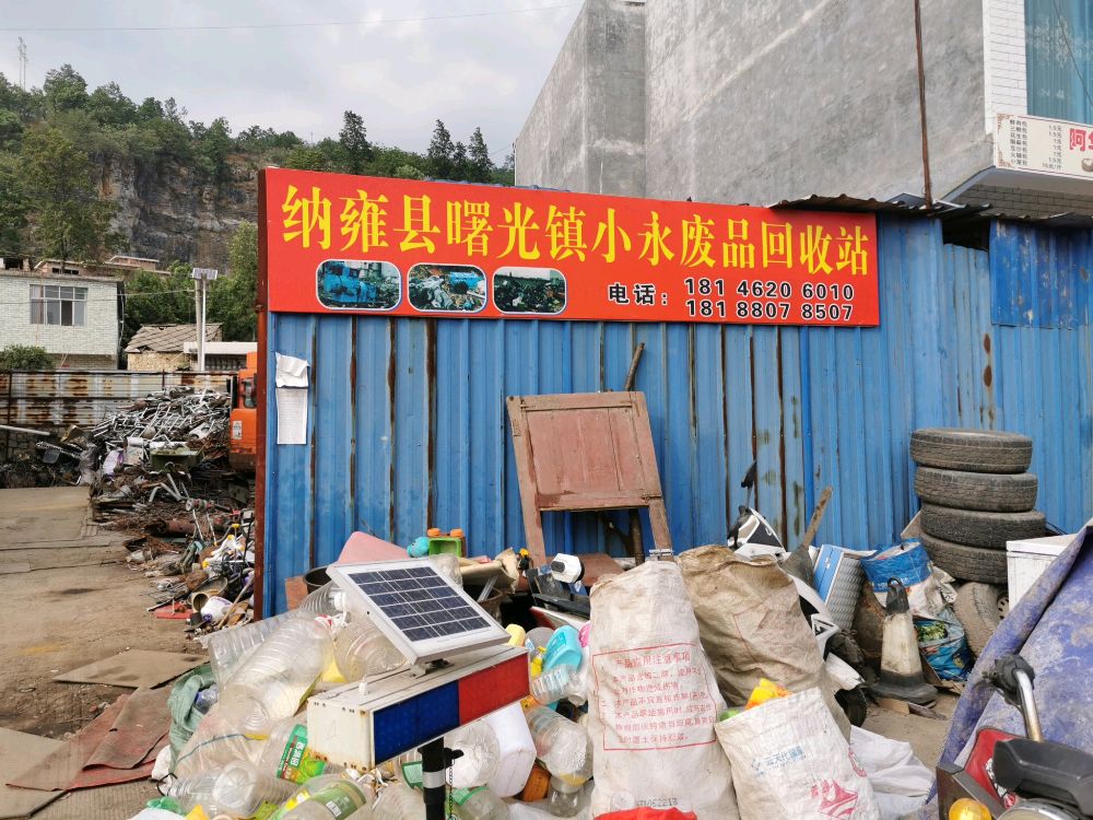 小永废品收购点