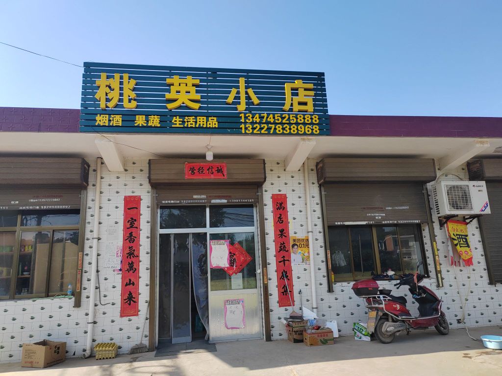 桃英小店