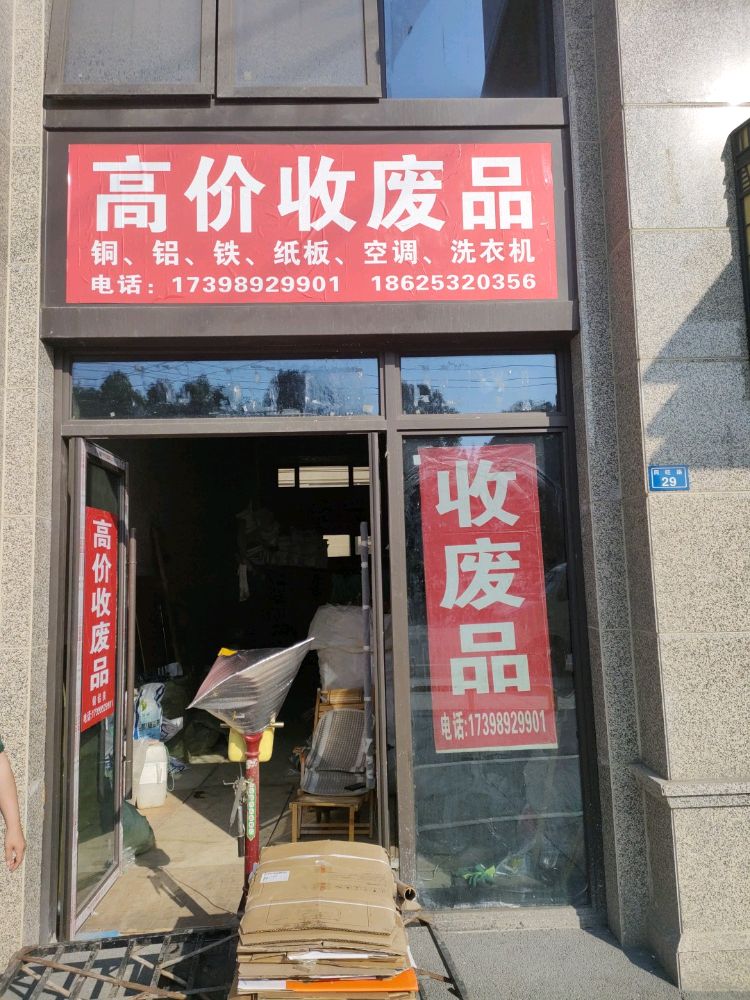 高价收废品