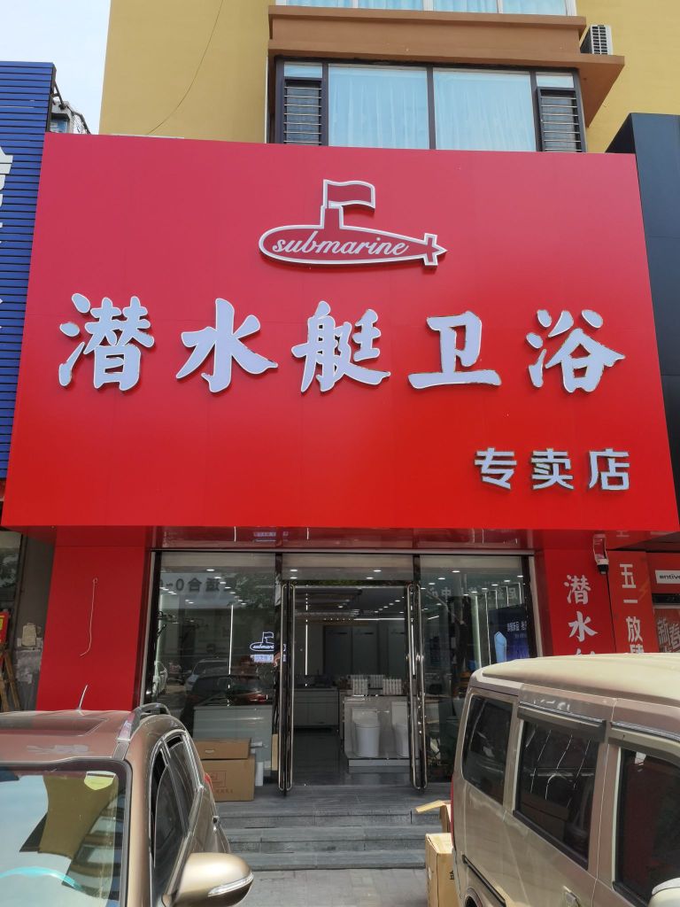 潜水艇卫浴专卖店