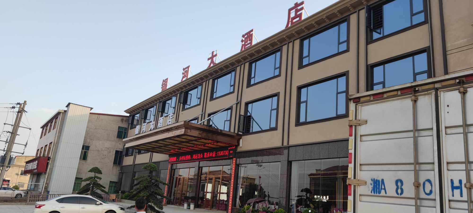 银河旅馆