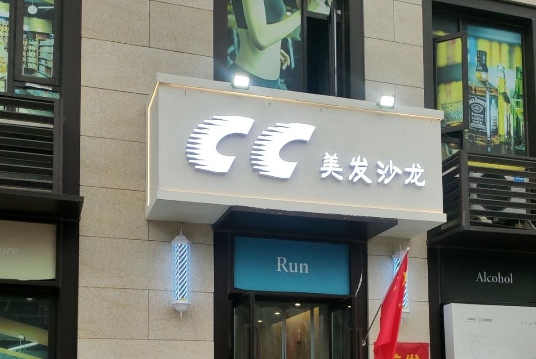 CC美发沙龙(美景美境店)