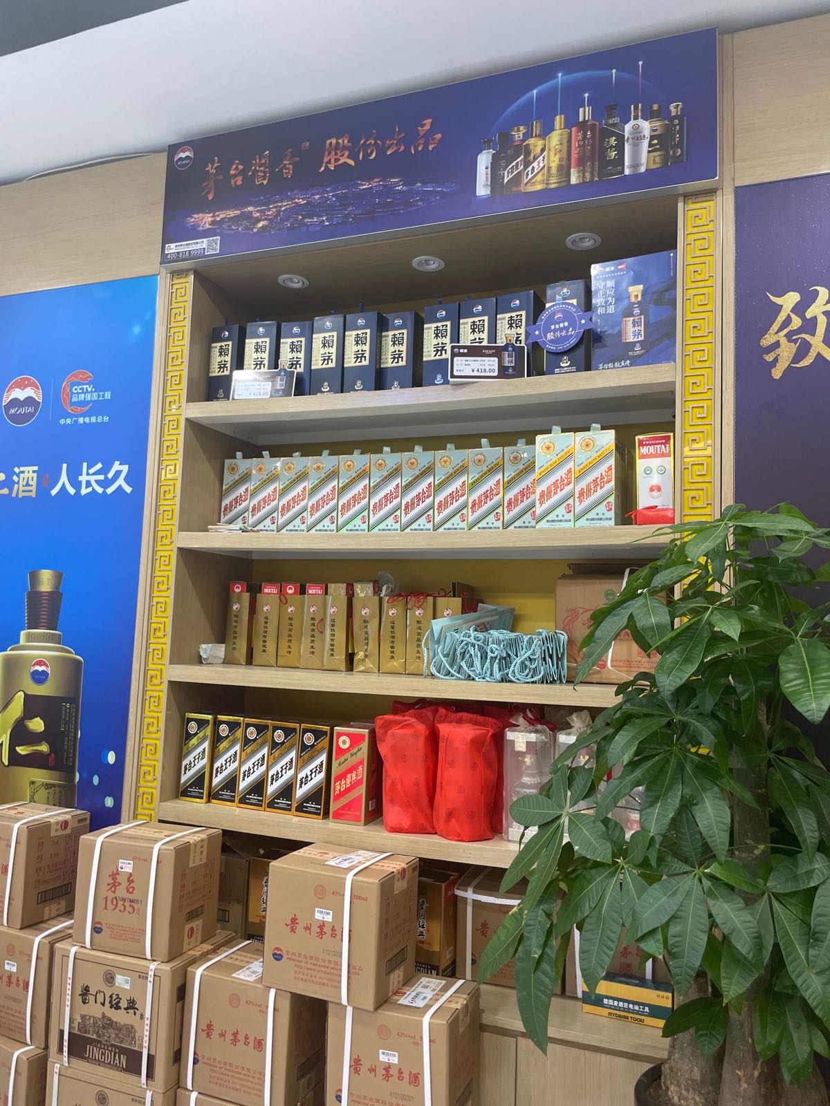 贵州茅台终端店(红专路店)