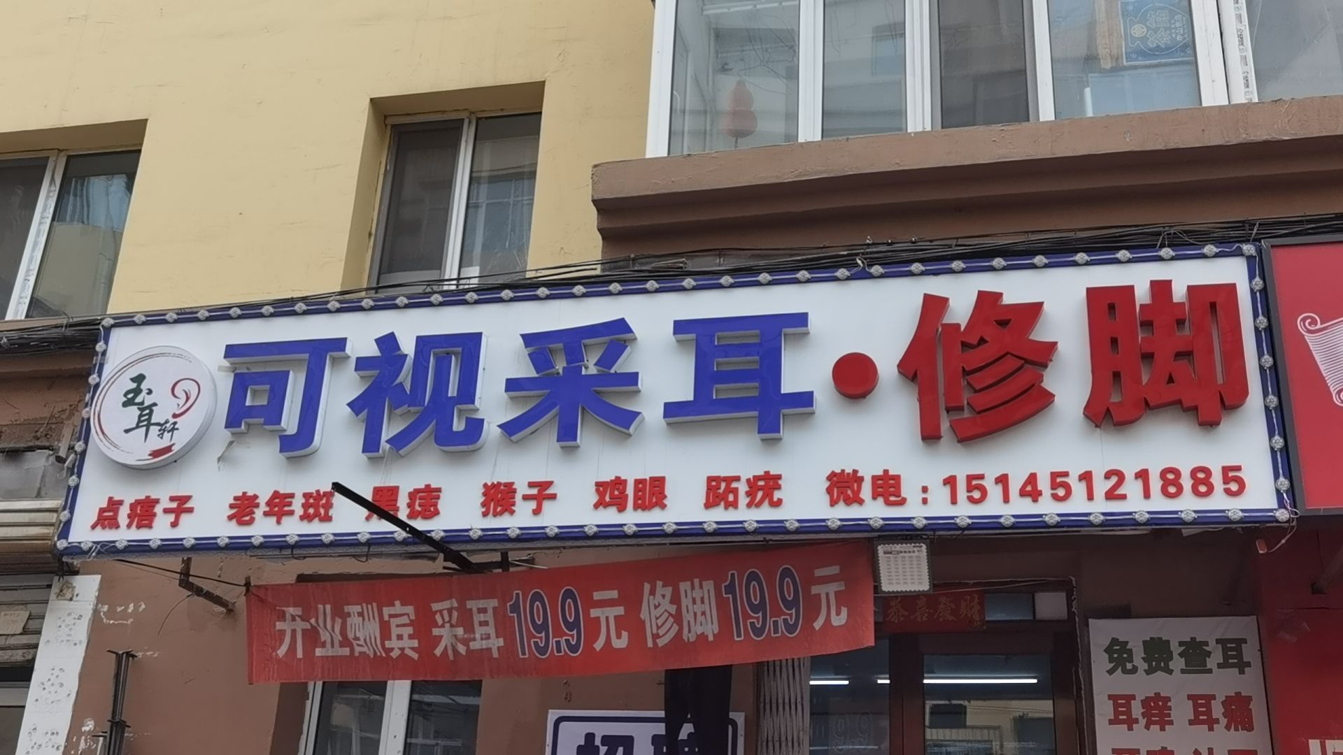 玉耳轩和氏采耳·修脚