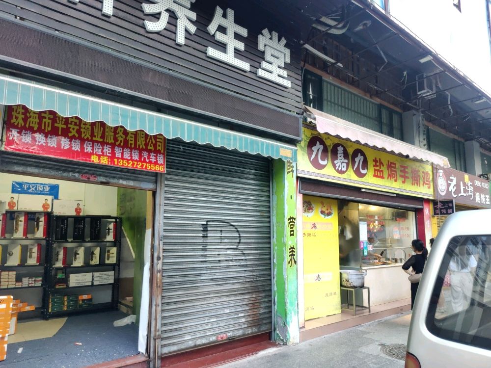 珠海平安锁业开锁换锁汽车锁(恒翠山庄店)