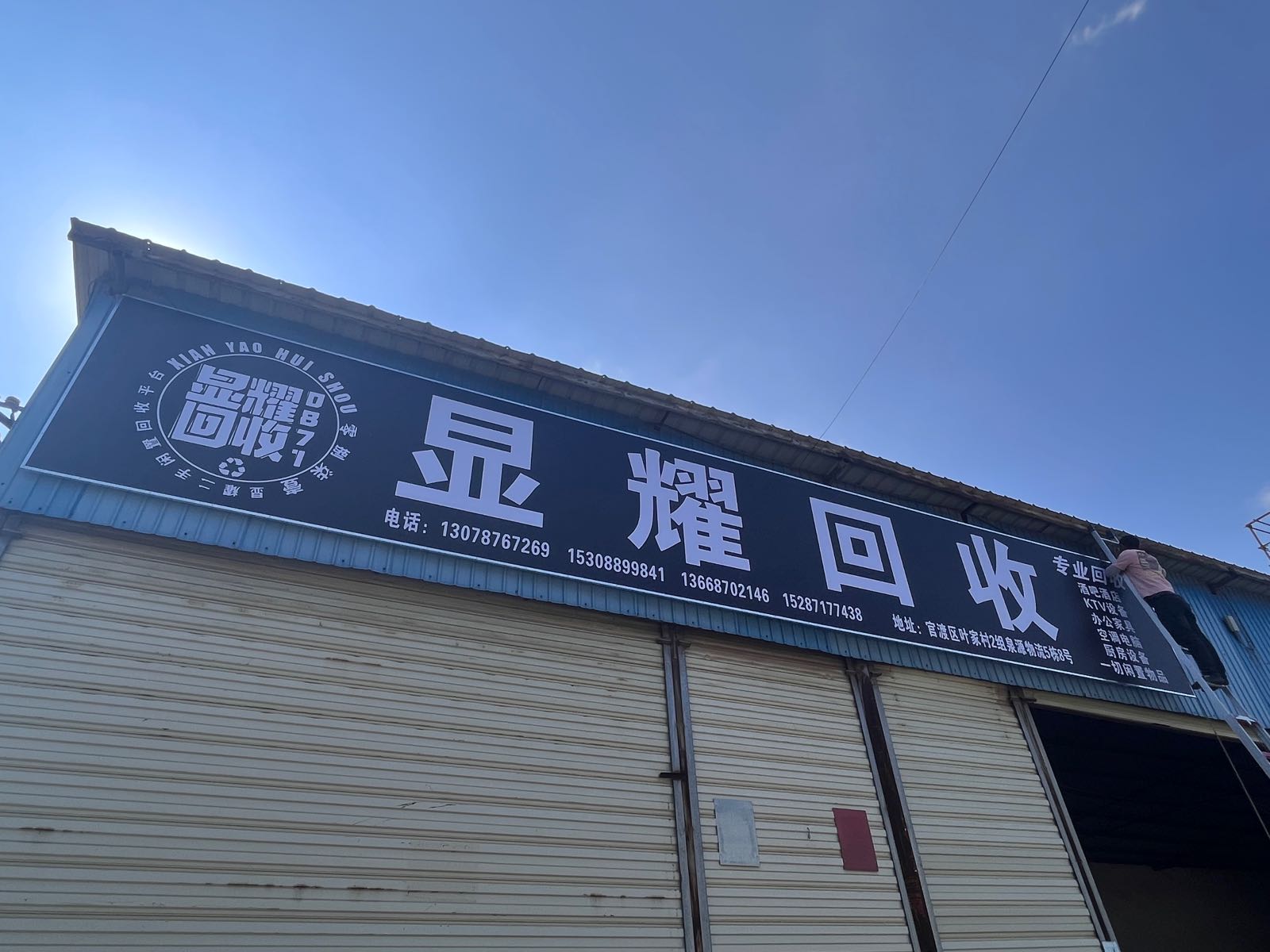 显耀回收