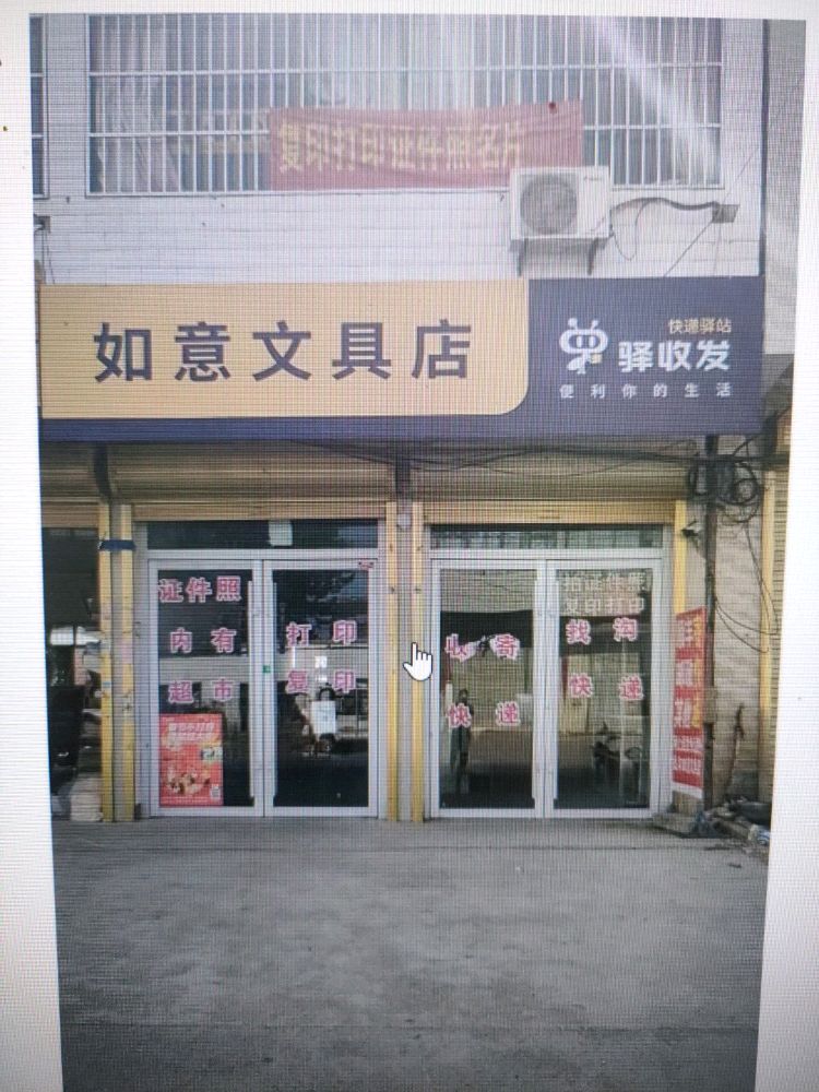 如意文具店