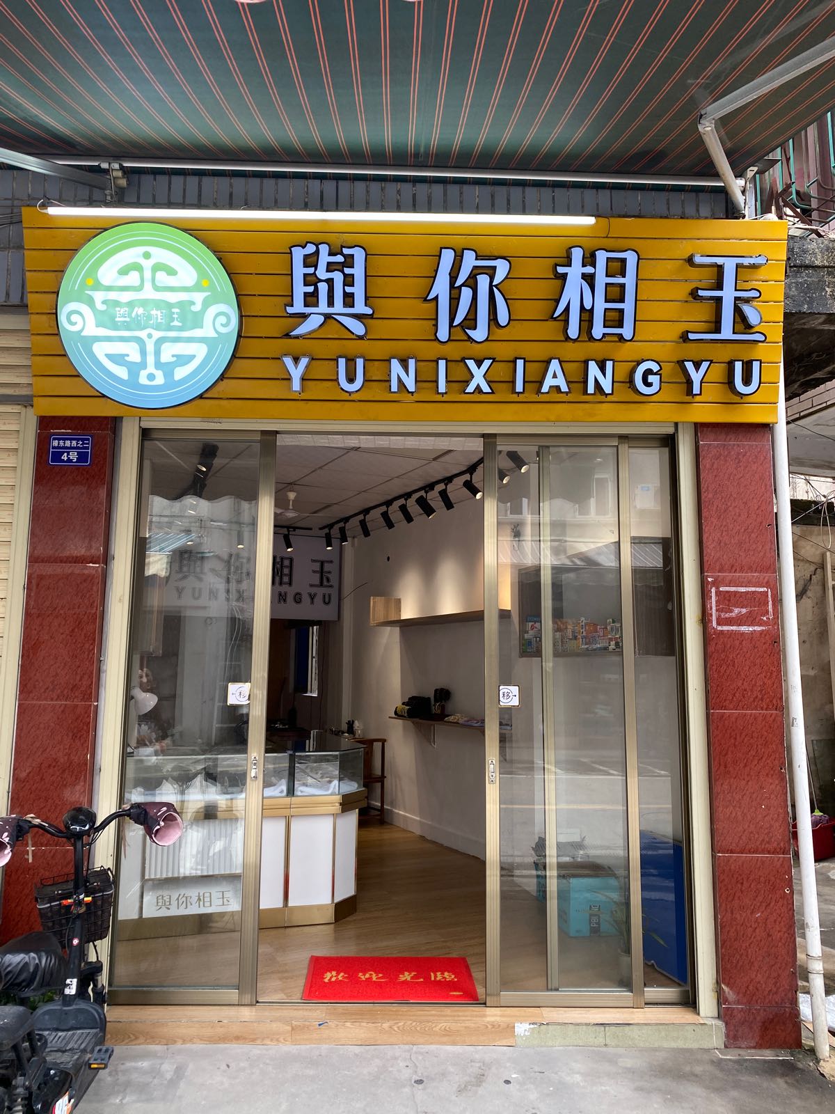 与你相玉