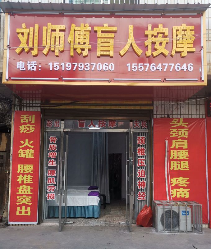 刘师傅盲人按摩