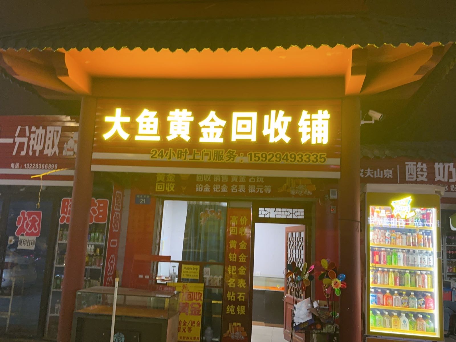 大鱼黄金回收铺