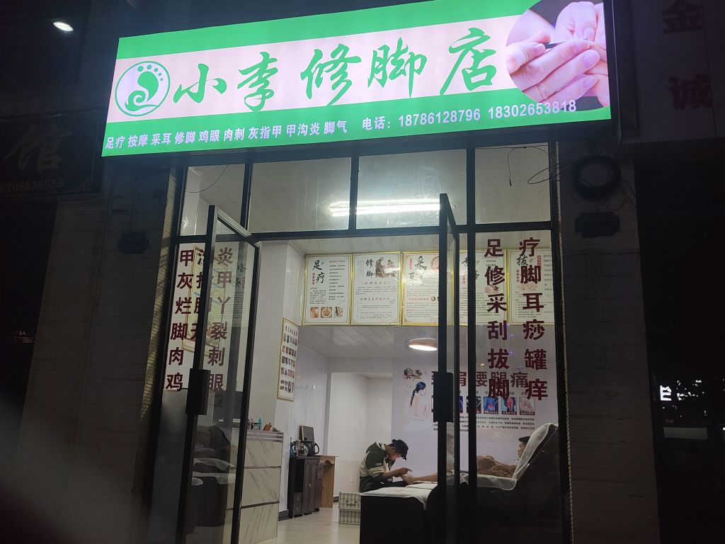 小李修脚店