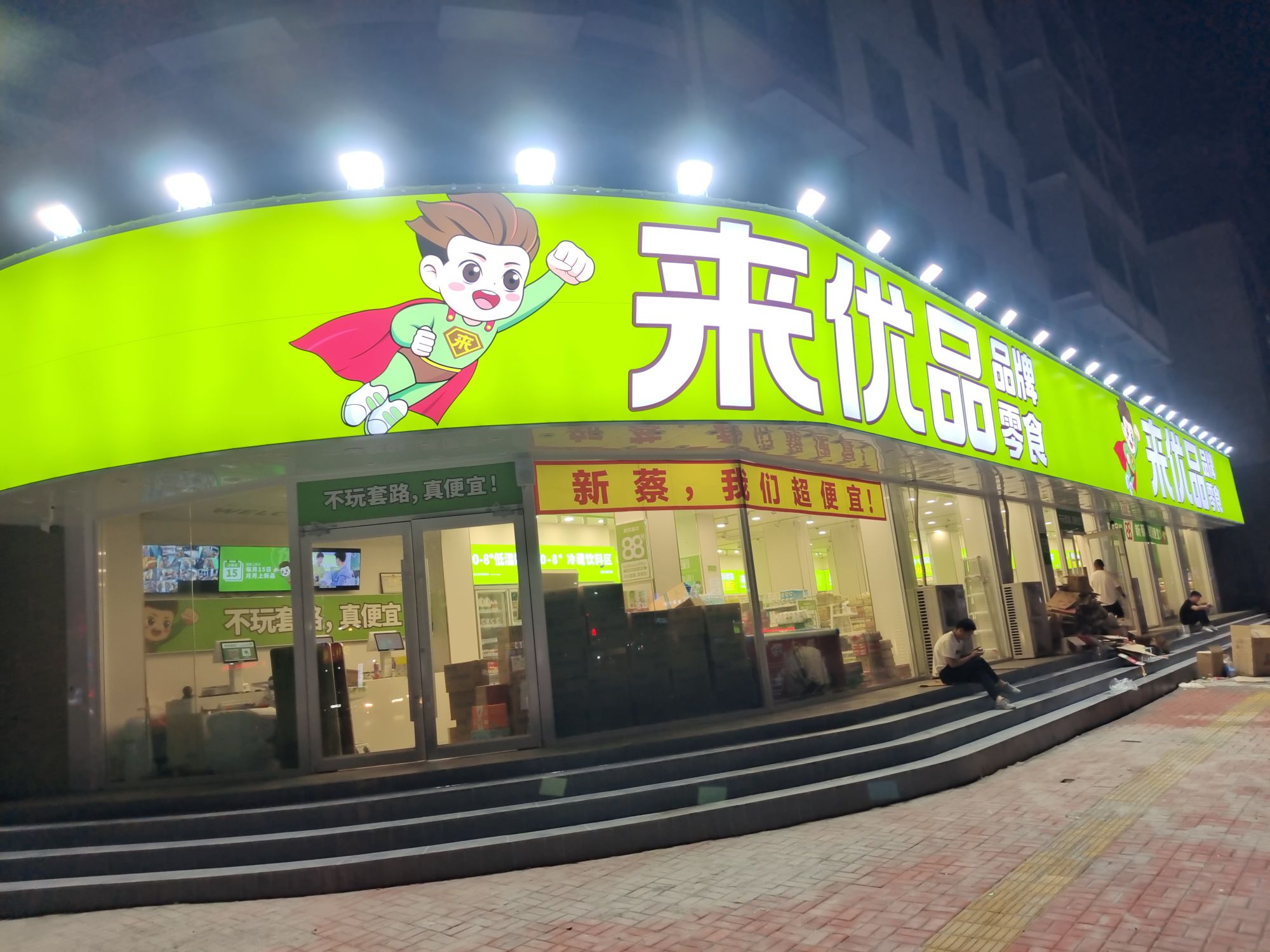 新蔡县来优品(人民政府店)