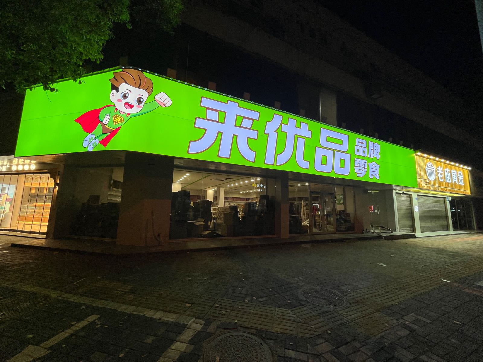 商城县来优品零食(商城崇福大道店)