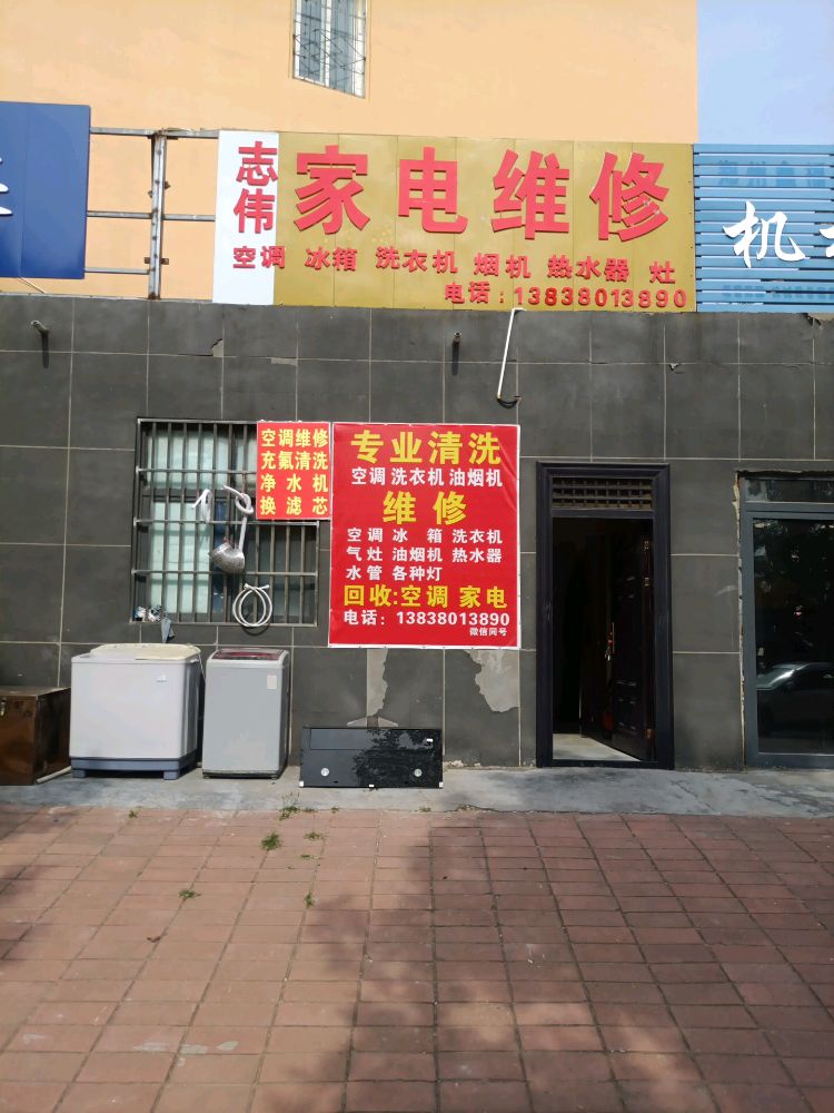 志伟家电维修