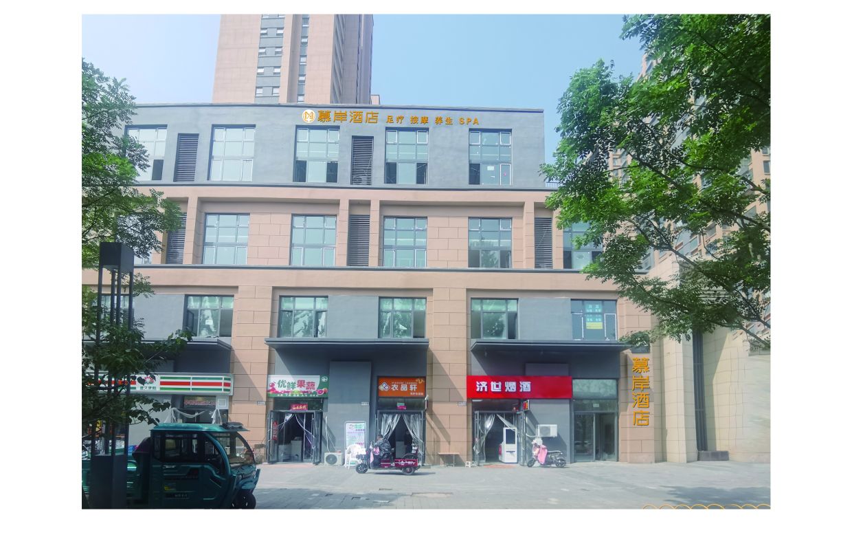 慕岸山侮足疗按摩养生(阳光城文澜府店)