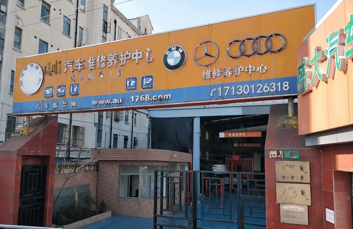 6S汽车美容微修服务站