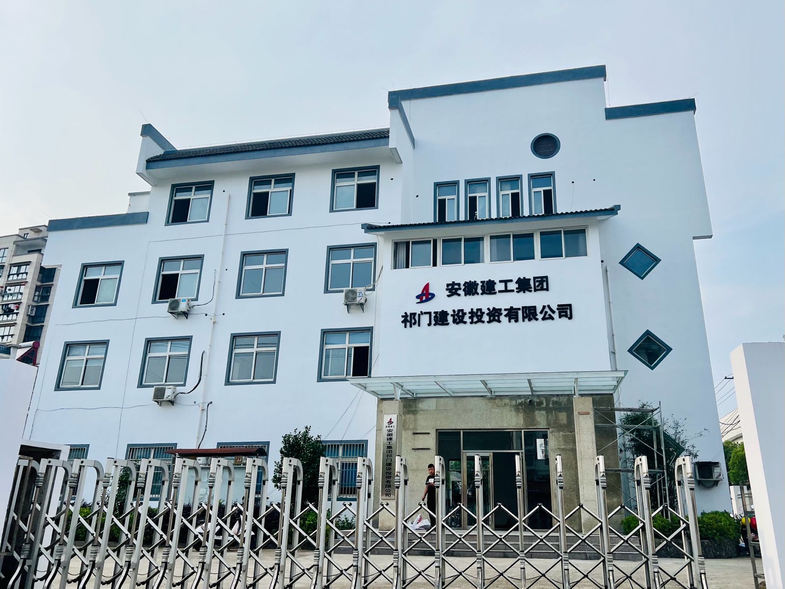 安徽建工集团祁门建设投资有限公司