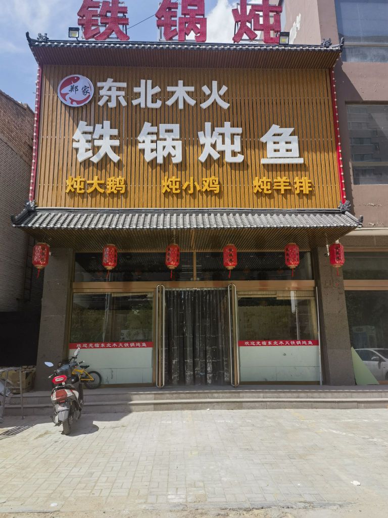 郑家东北木木铁锅炖鱼