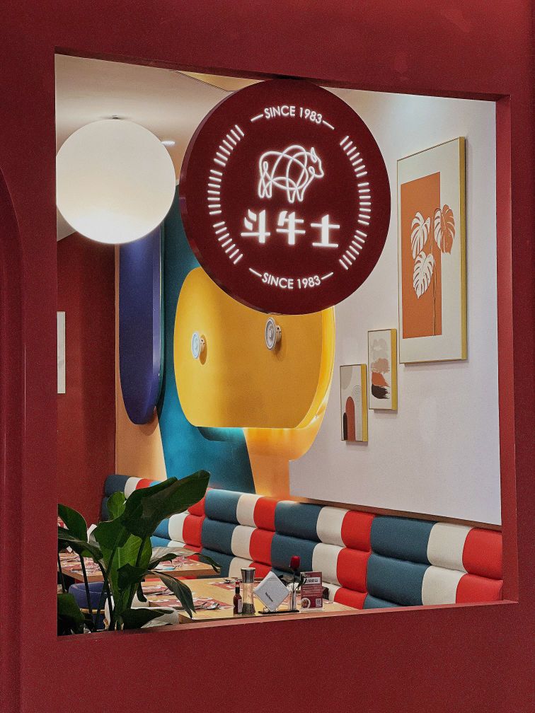 士龟斗牛叟牛排餐厅(鄞州印象城店)