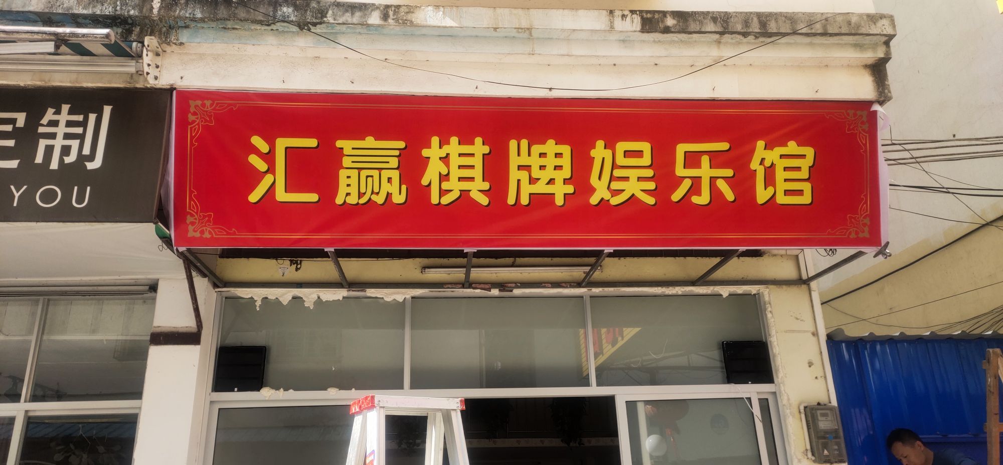 汇赢棋牌娱乐馆
