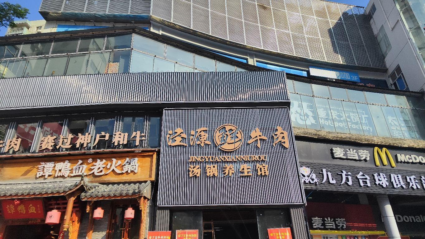泾源鲜牛肉烤肉·汤锅养生馆(富国商业广场店)