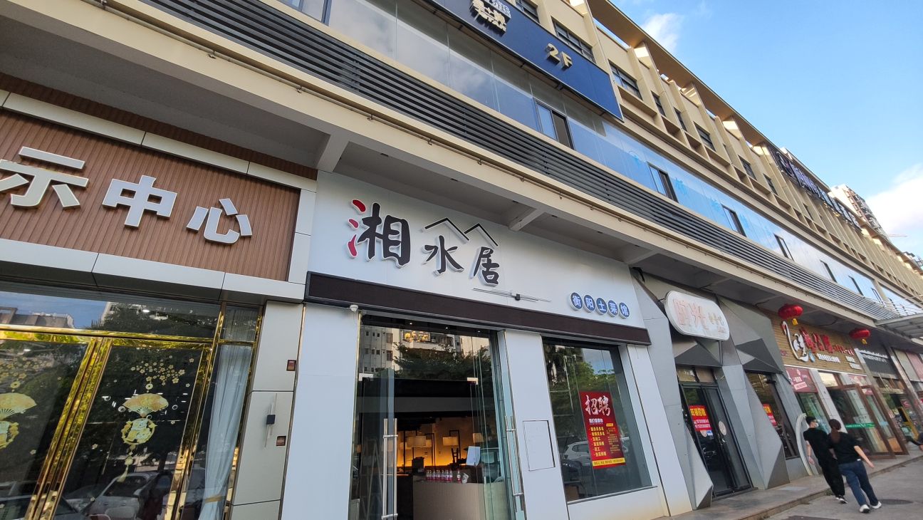 湘水居·衡阳土菜馆(城西商业广场店)