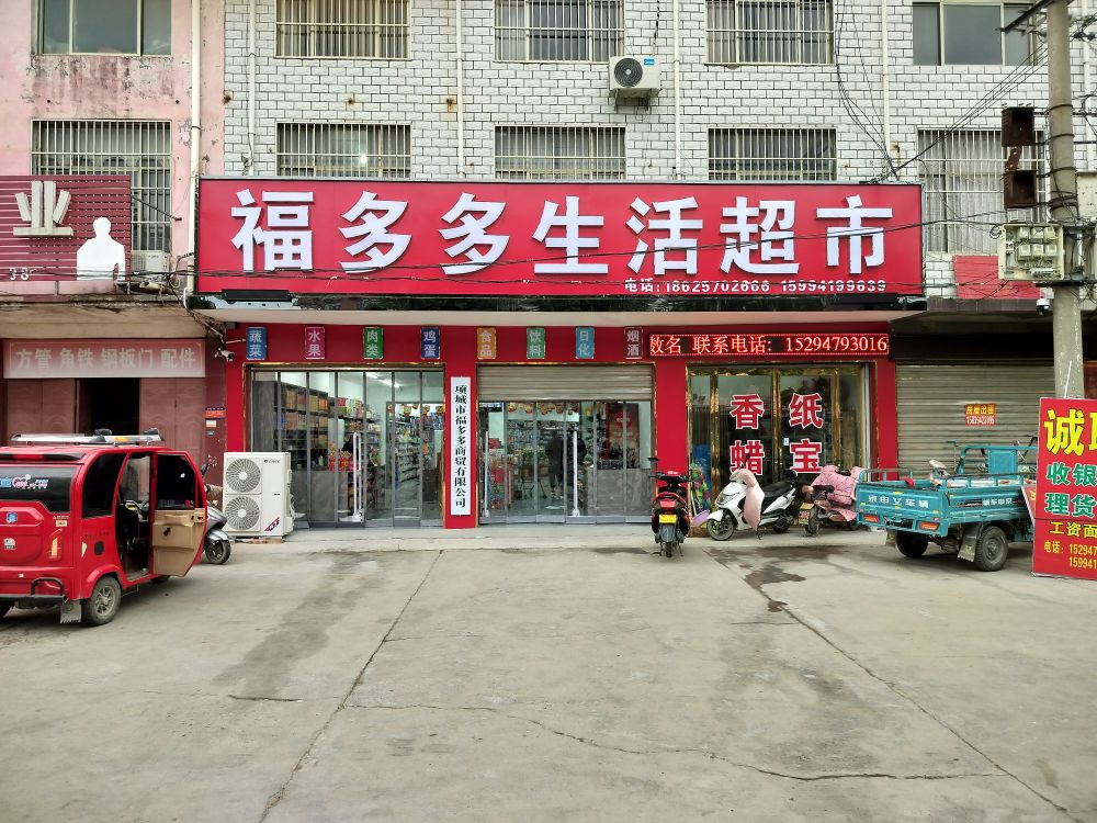 项城市郑郭镇福多多生活超市(329国道店)