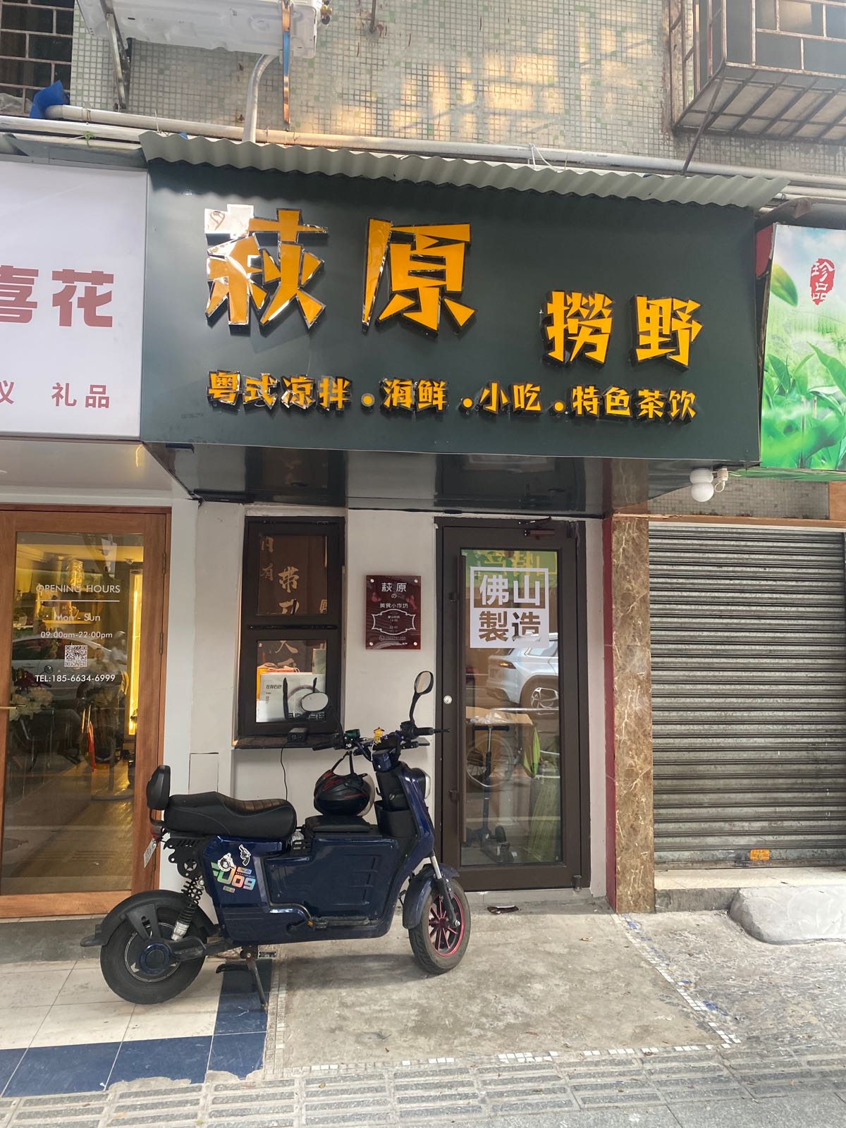 萩原捞野(十七街区店)