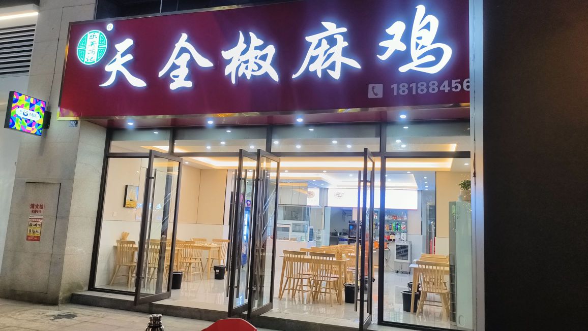 天全椒麻鸡(太雅坊店)