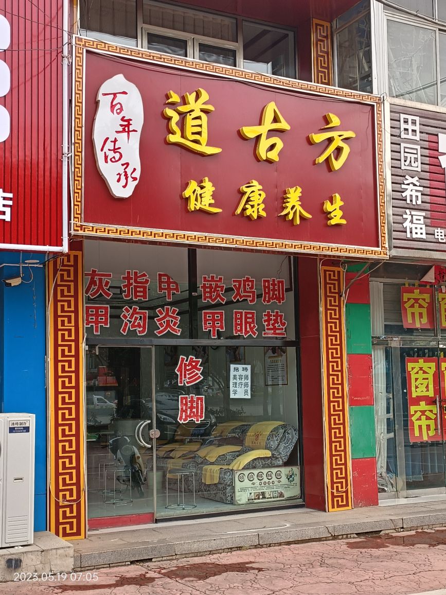 道古方健康养生
