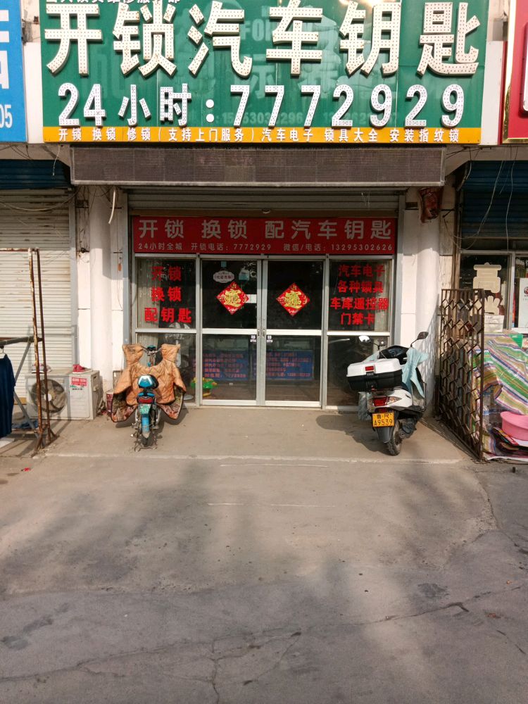 开锁换锁配汽车钥匙