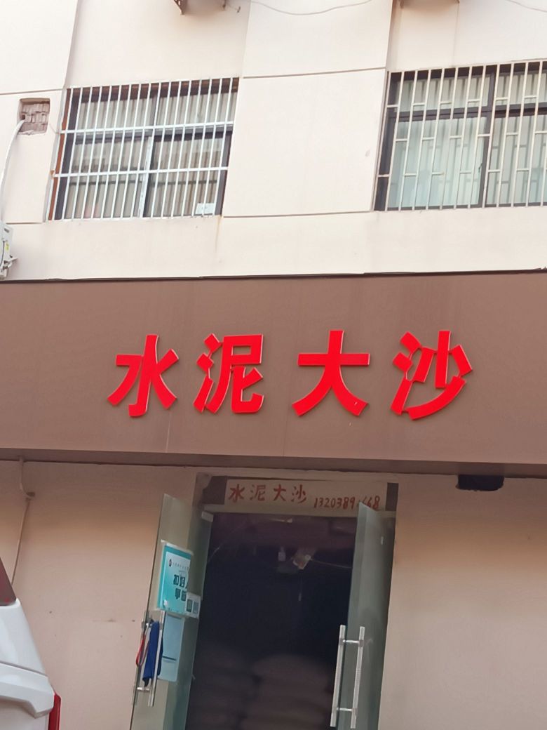 水泥大沙(政七街店)