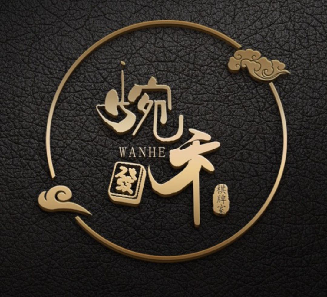 婉禾棋牌馆(西安龙首印象城店)