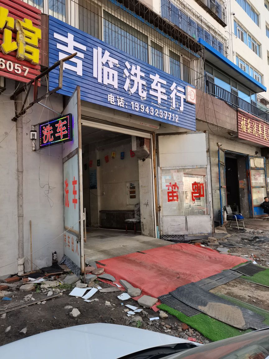 吉临洗车行