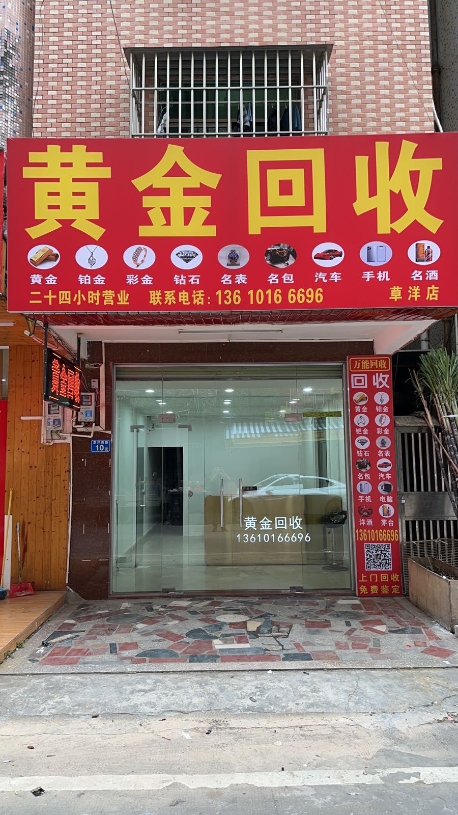 黄金回收(草洋店)