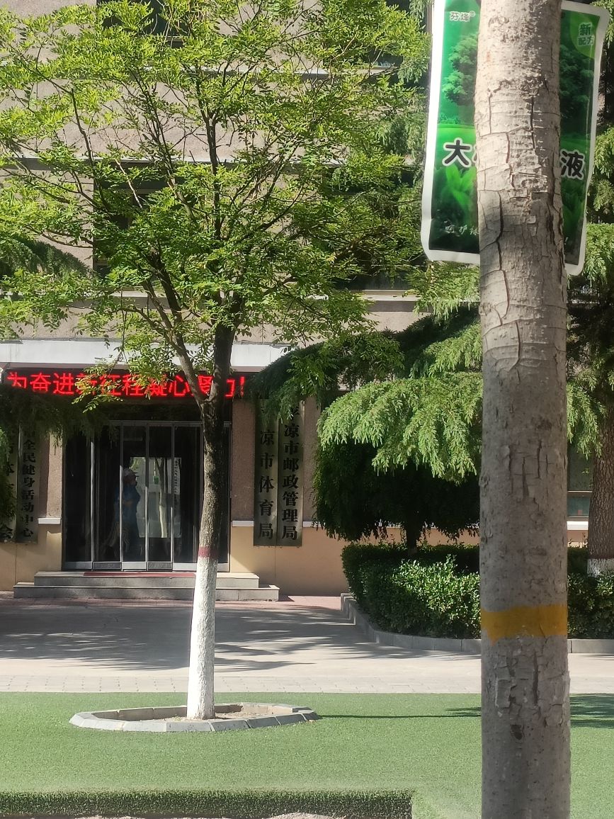 平凉市全民健身活动中心