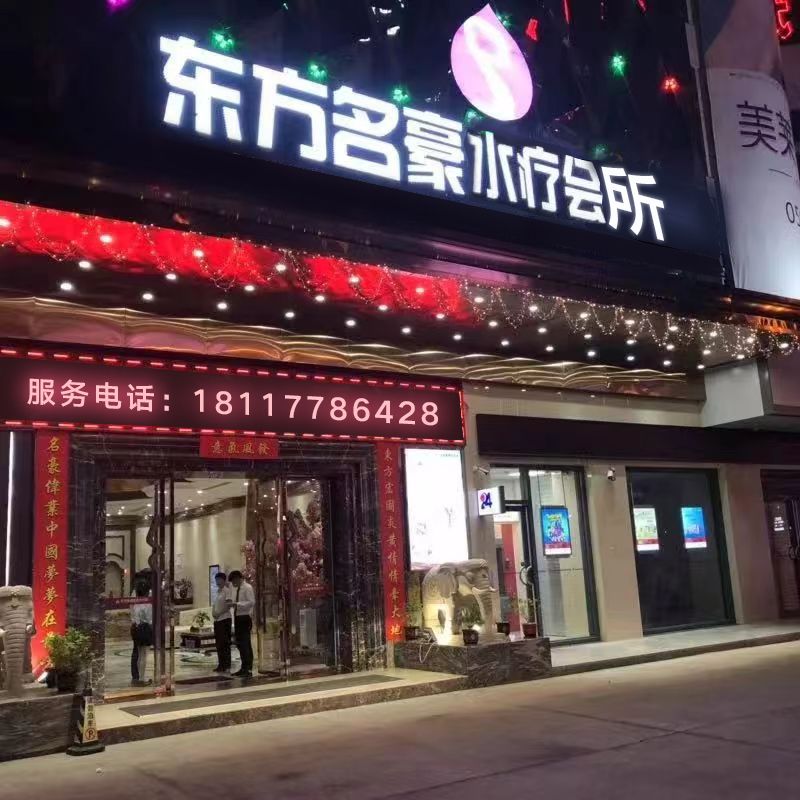 东方名豪水疗会所