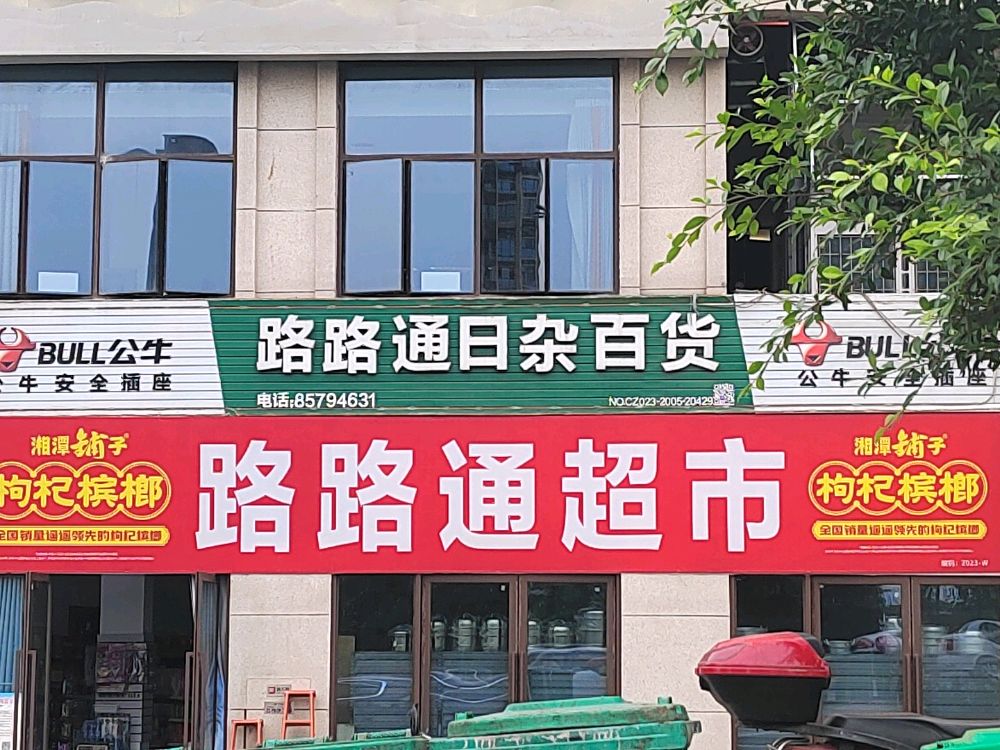 路路通美食(星光上院店)