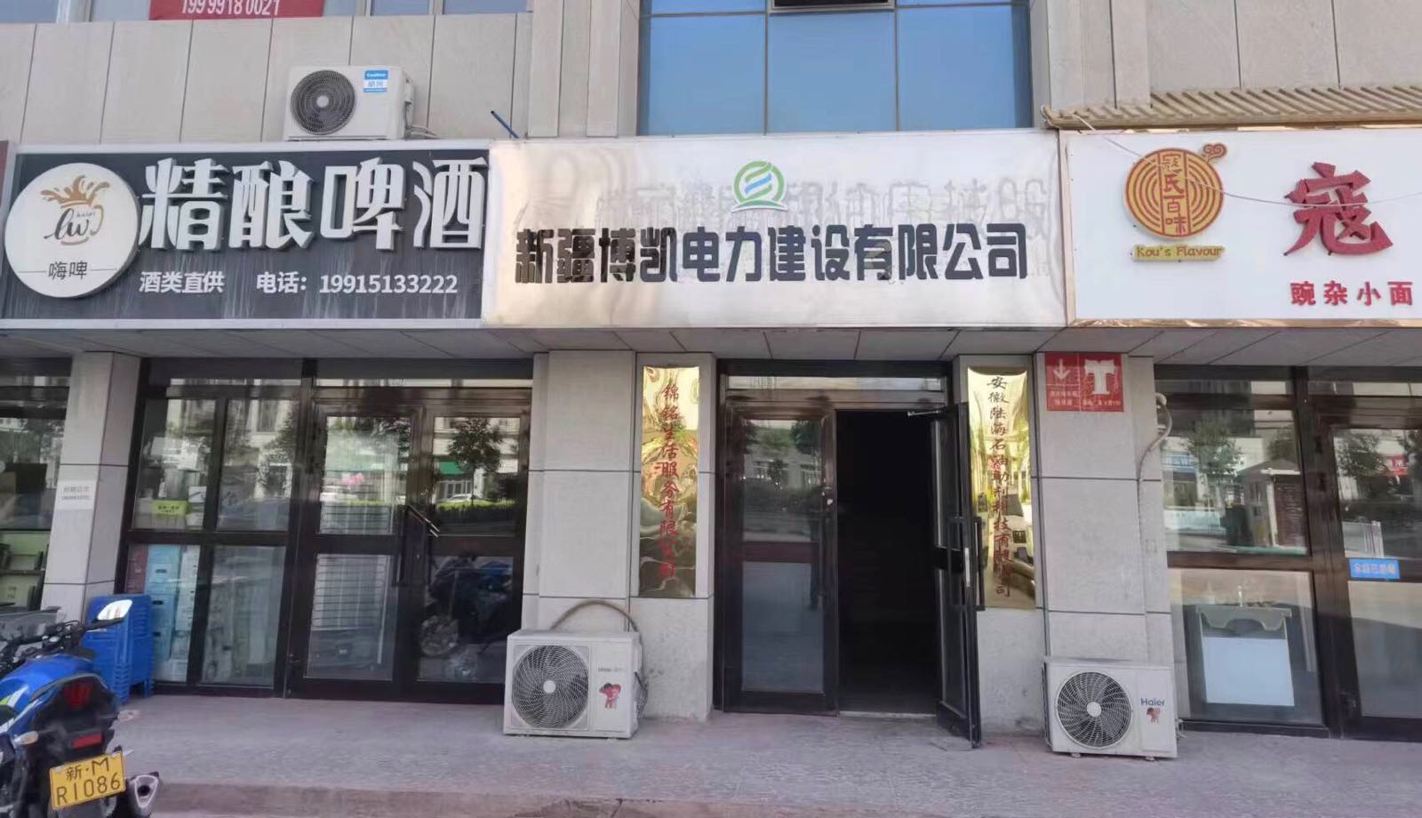 新疆博凯电力建筑有限公司