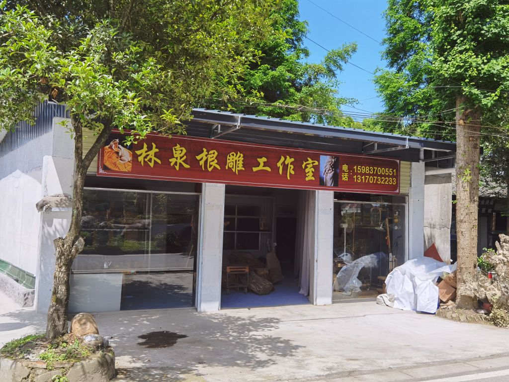 林泉根雕工作室